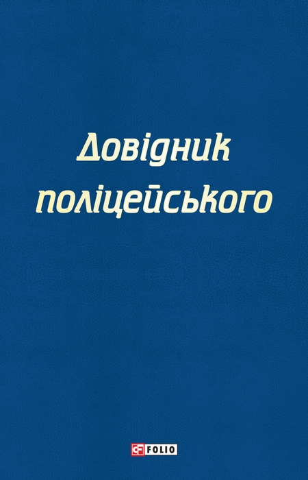 Довідник поліцейського