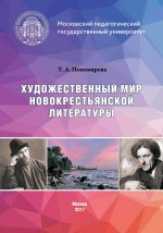 Художественный мир новокрестьянской литературы