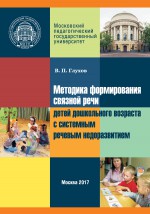 Методика формирования связной речи детей дошкольного возраста с системным речевым недоразвитием