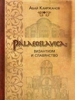 Palaeoslavica: Византизм и славянство