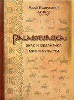 Palaeoturcica: Знак и семантика. Миф и культура