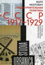 Градостроительная политика в CCCР (1917–1929)