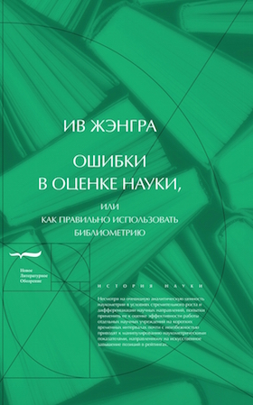 Ошибки в оценке науки