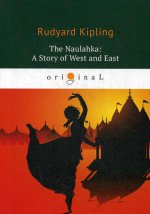 The Naulahka: A Story of West and East = Наулахка: История Запада и Востока: кн. на англ.яз