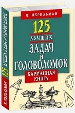 125 лучших задач и головоломок Якова Перельмана. Карманная книга