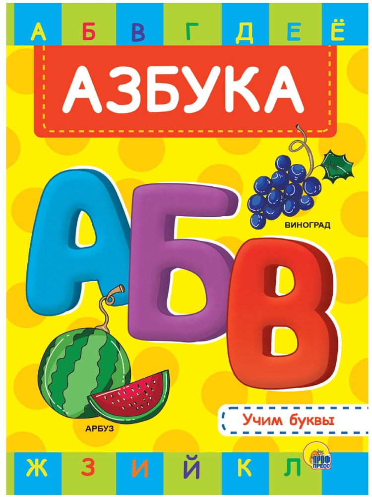 ЦК 4 разворота. АЗБУКА. УЧИМ БУКВЫ