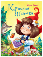 ЦК 4 разворота. КРАСНАЯ ШАПОЧКА