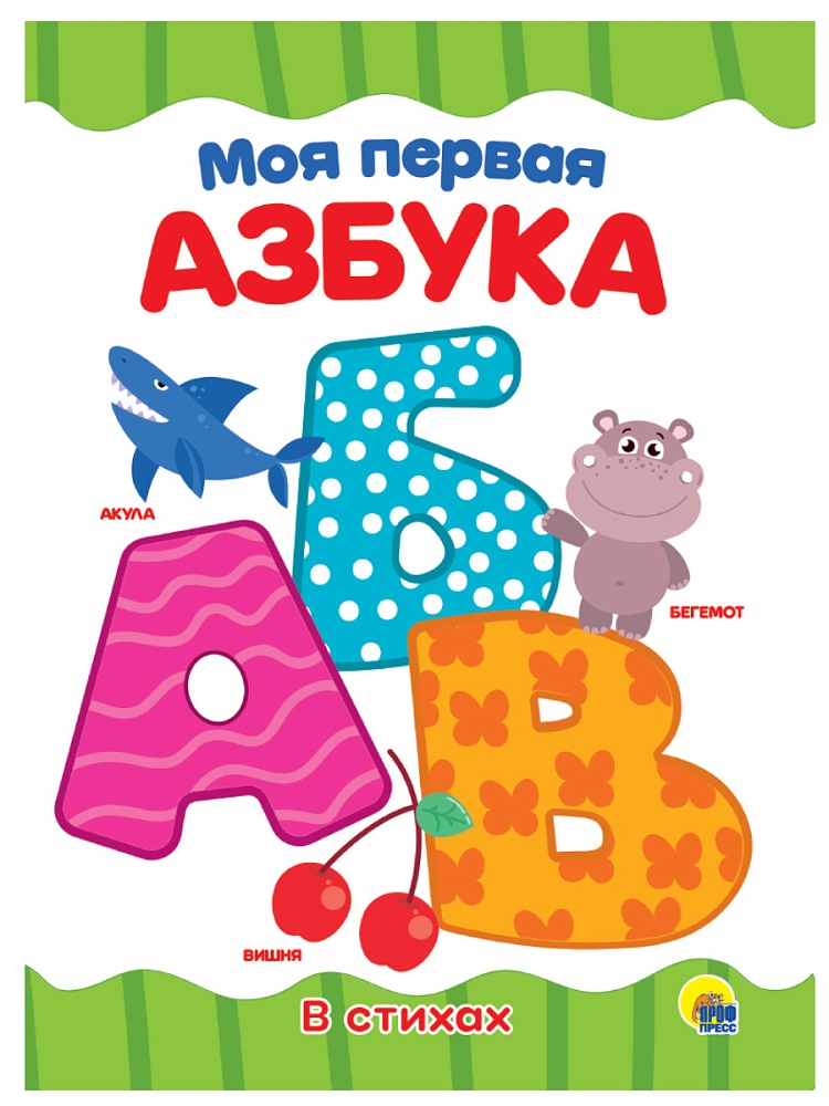 ЦК 4 разворота. МОЯ ПЕРВАЯ АЗБУКА