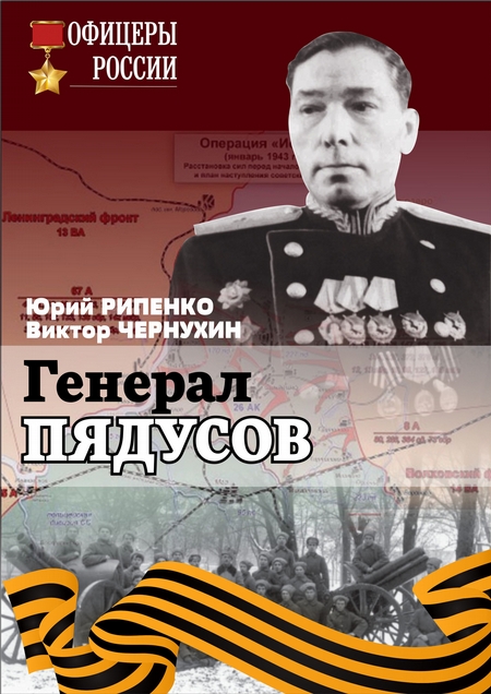 Генерал Пядусов