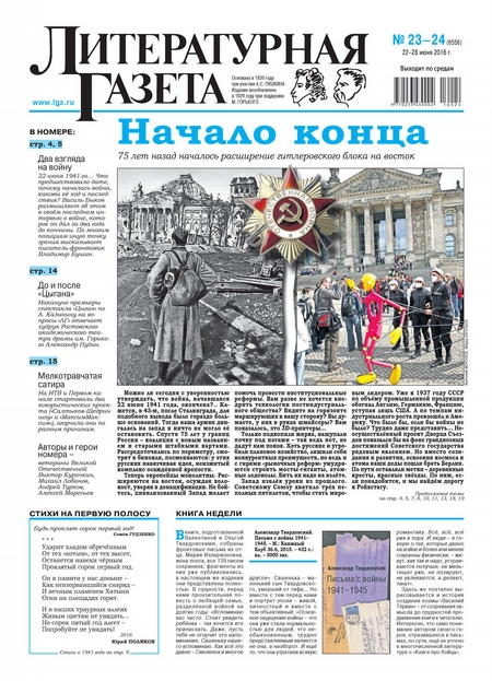 Литературная газета №23-24 (6556) 2016