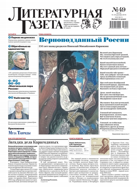 Литературная газета №49 (6579) 2016