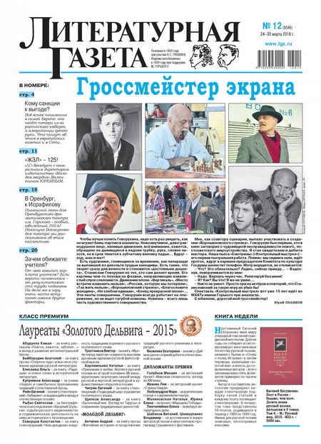 Литературная газета №12 (6546) 2016