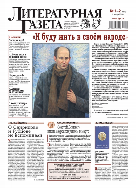 Литературная газета №01-02 (6538) 2016