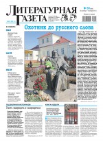 Литературная газета №38 (6568) 2016