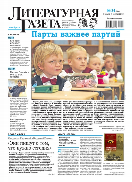 Литературная газета №34 (6564) 2016