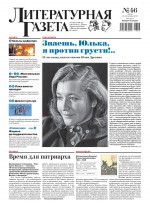 Литературная газета №46 (6576) 2016