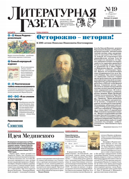 Литературная газета №19 (6597) 2017