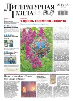 Литературная газета №17-18 (6596) 2017