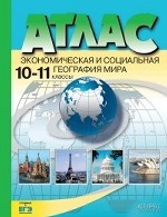 Атлас. Экономическая и социальная география мира. 10-11 классы. ФГОС