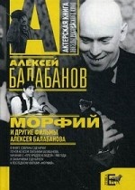 Морфий и другие фильмы Алексея Балабанова