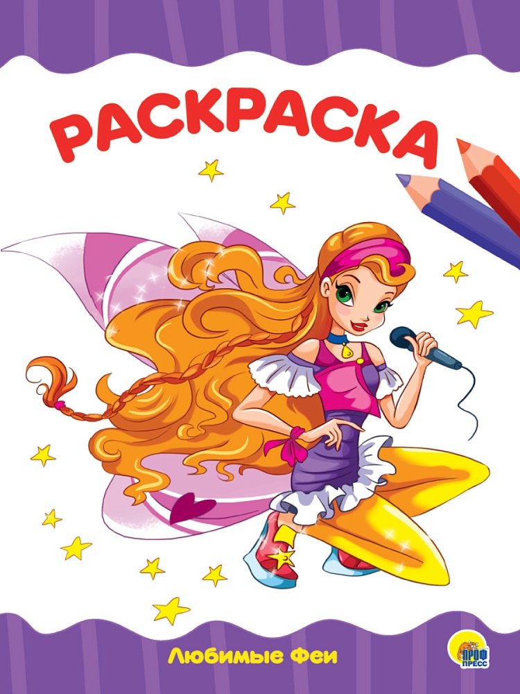 РАСКРАСКА А4 эконом. ЛЮБИМЫЕ ФЕИ