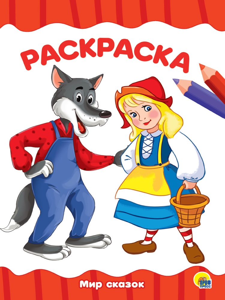 РАСКРАСКА А4 эконом. МИР СКАЗОК