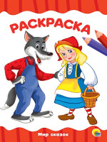РАСКРАСКА А4 эконом. МИР СКАЗОК