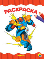 РАСКРАСКА А4 эконом. РОБОТЫ