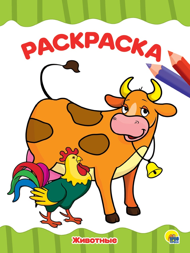 РАСКРАСКА А4 эконом. ЖИВОТНЫЕ