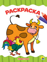 РАСКРАСКА А4 эконом. ЖИВОТНЫЕ