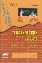 Зачетная тетрадь. Тематический контроль знаний учащихся. Русский язык. 3 класс (1-4). ФГОС