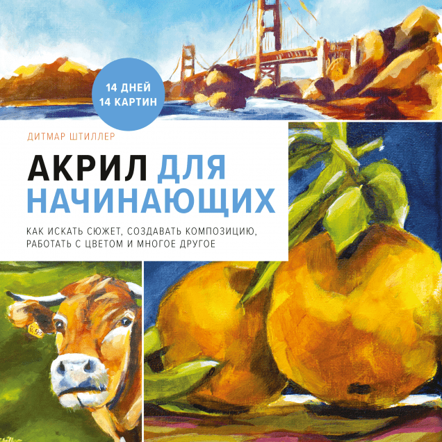Акрил для начинающих