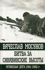 Битва за Синявинские высоты. Мгинская дуга 1941-1942 гг