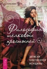 Философия шелковых простыней. Записки чувственной женщины