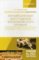 Английский язык для студентов экономического профиля. English for Economics. Уч. Пособие