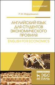 Английский язык для студентов экономического профиля. English for Economics. Уч. Пособие