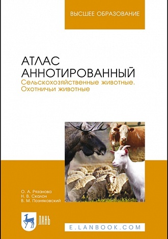 Атлас аннотированный. Сельскохозяйственные животные. Охотничьи животные. Учебно-справочное пособие (Полноцветная печать)