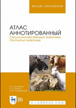 Атлас аннотированный. Сельскохозяйственные животные. Охотничьи животные. Учебно-справочное пособие (Полноцветная печать)