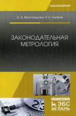 Законодательная метрология. Уч. пособие