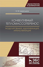 Конвективный тепломассоперенос: моделирование, идентификация, интенсификация. Монография, 2-е изд., испр. и доп