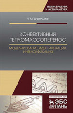 Конвективный тепломассоперенос: моделирование, идентификация, интенсификация. Монография, 2-е изд., испр. и доп