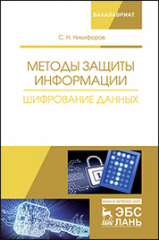 Методы защиты информации. Шифрование данных. Уч. Пособие