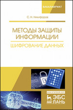 Методы защиты информации. Шифрование данных. Уч. Пособие
