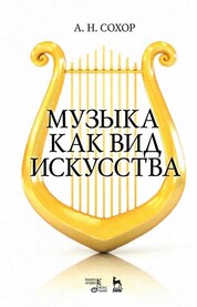Музыка как вид искусства. Уч. пособие, 2-е изд., стер