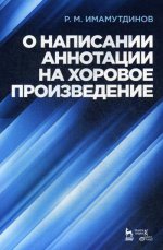 О написании аннотации на хоровое произведение. Учебно-методическое пособие, 2-е изд., стер