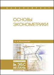 Основы эконометрики. Уч. Пособие
