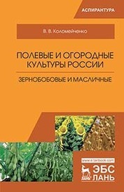 Полевые и огородные культуры России. Зернобобовые и масличные. Монография, 2-е изд., испр