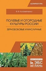 Полевые и огородные культуры России. Зернобобовые и масличные. Монография, 2-е изд., испр