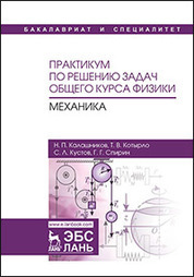 Практикум по решению задач общего курса физики. Механика. Уч. пособие, 2-е изд., перераб. и доп