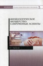 Физиологическое акушерство: современные аспекты. Уч. Пособие